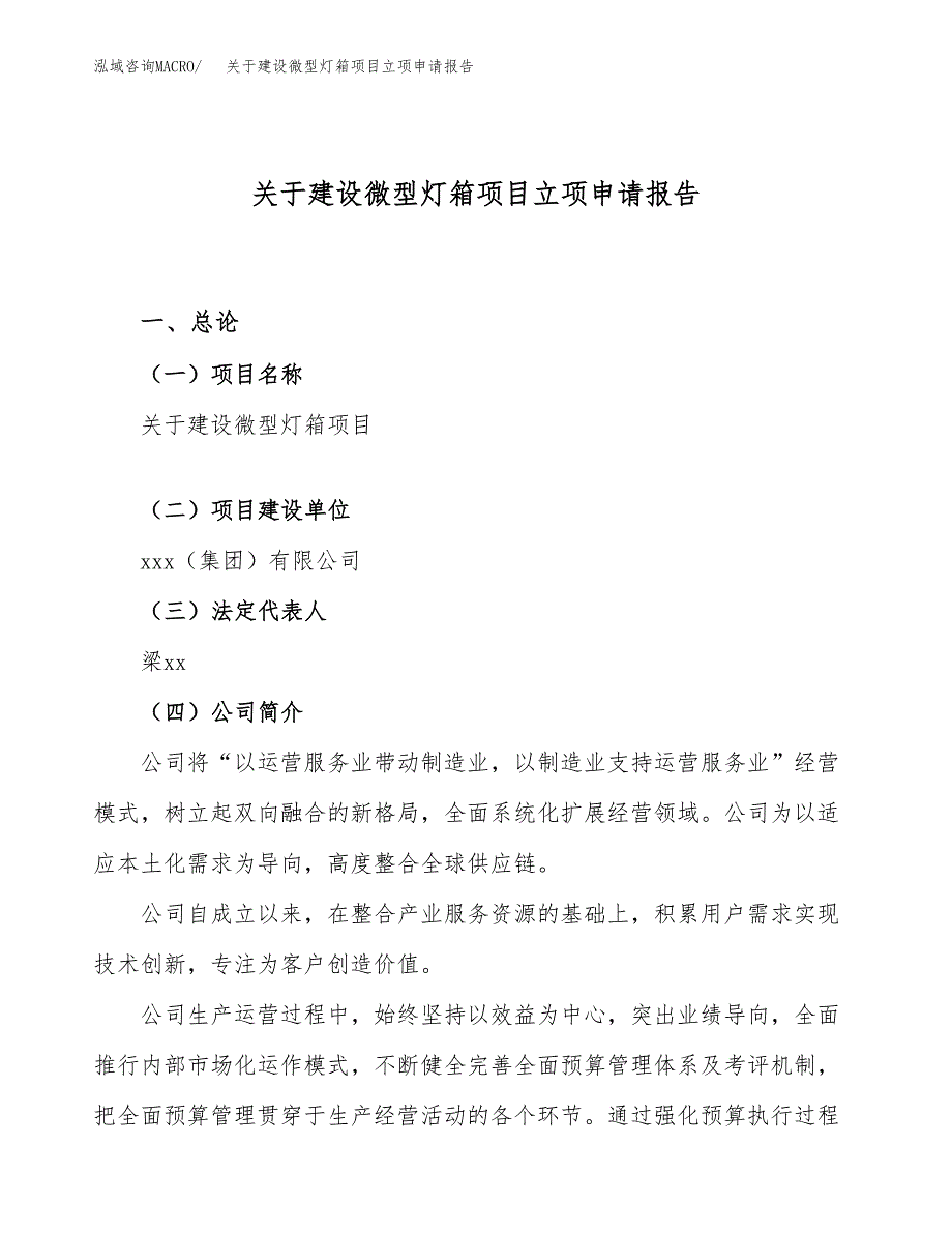 关于建设微型灯箱项目立项申请报告（41亩）.docx_第1页