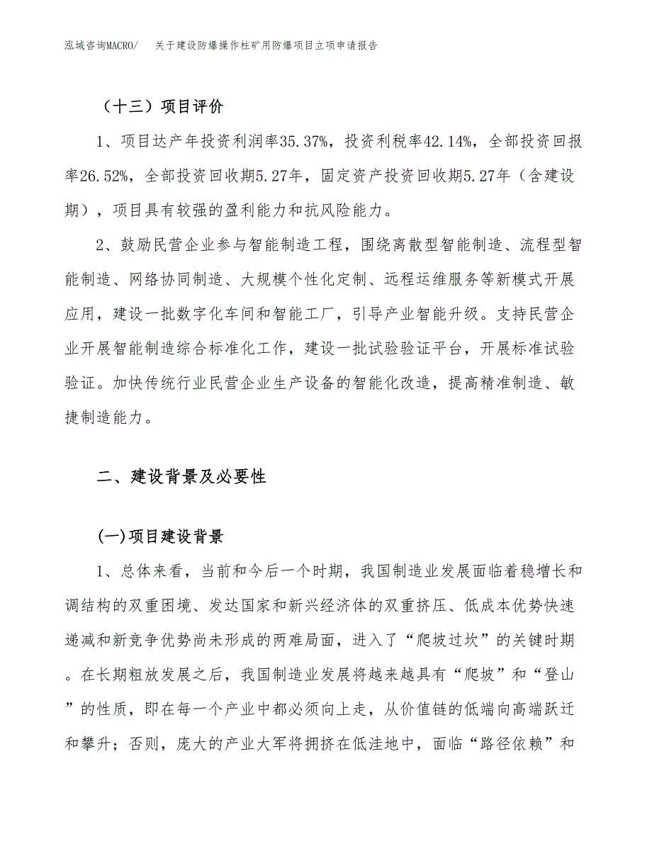 关于建设防爆操作柱矿用防爆项目立项申请报告（17亩）.docx_第4页