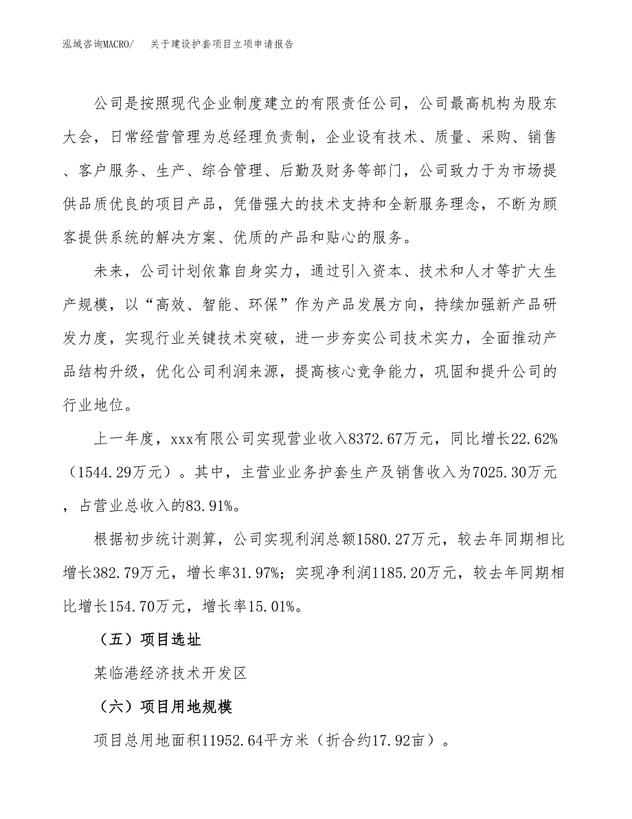 关于建设护套项目立项申请报告（18亩）.docx_第2页