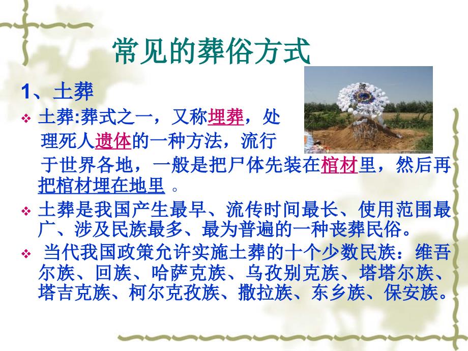 各种文化差异的调查与比较 中国各地区丧葬习俗介绍资料_第4页