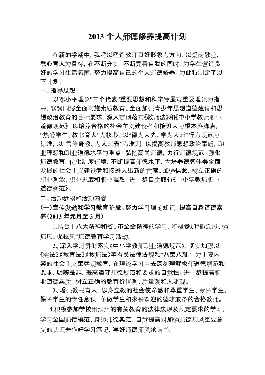 2013个人师德修养提高计划_第1页