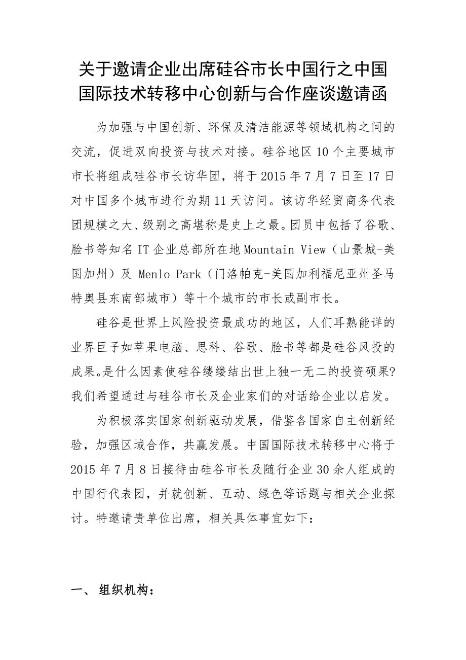 关于邀请企业出席硅谷市长中国行之中国国际技术转移中心创_第1页