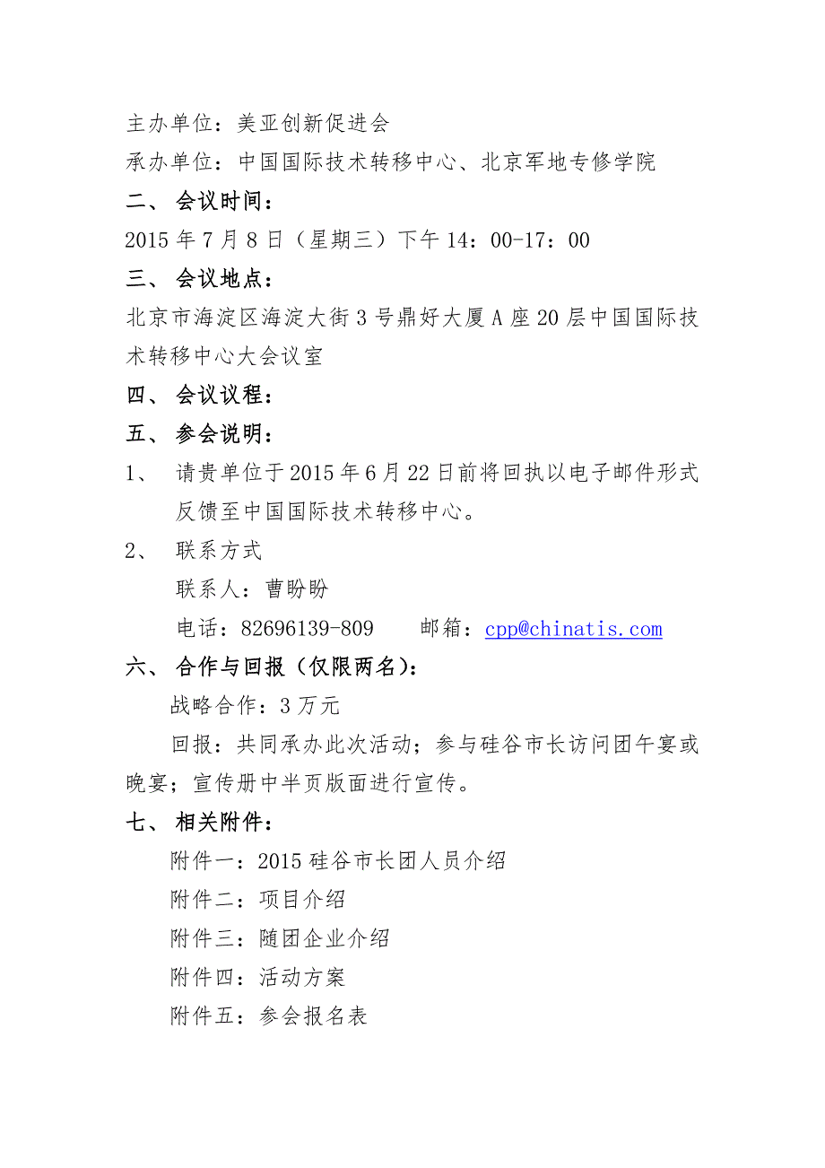 关于邀请企业出席硅谷市长中国行之中国国际技术转移中心创_第2页