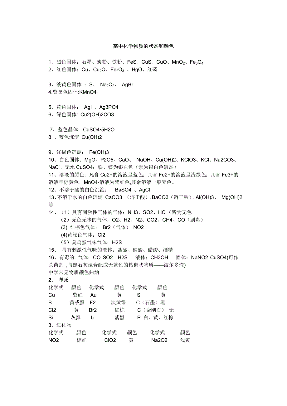 高中化学物质的颜色、状态、俗名及用途高中必备_第1页