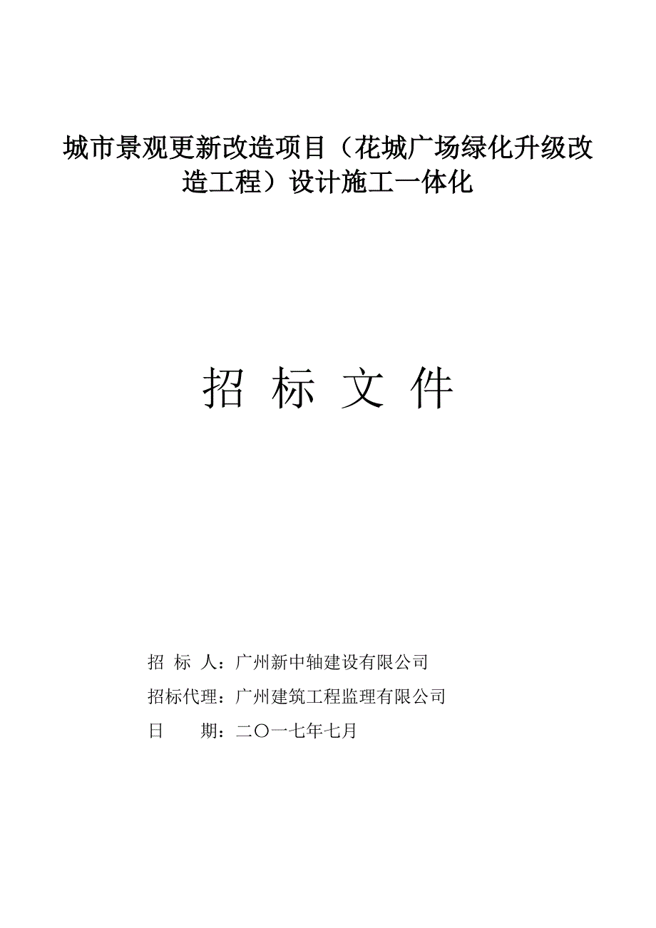 城市景观更新改造项目花城广场绿化升级改造工程设计施_第1页