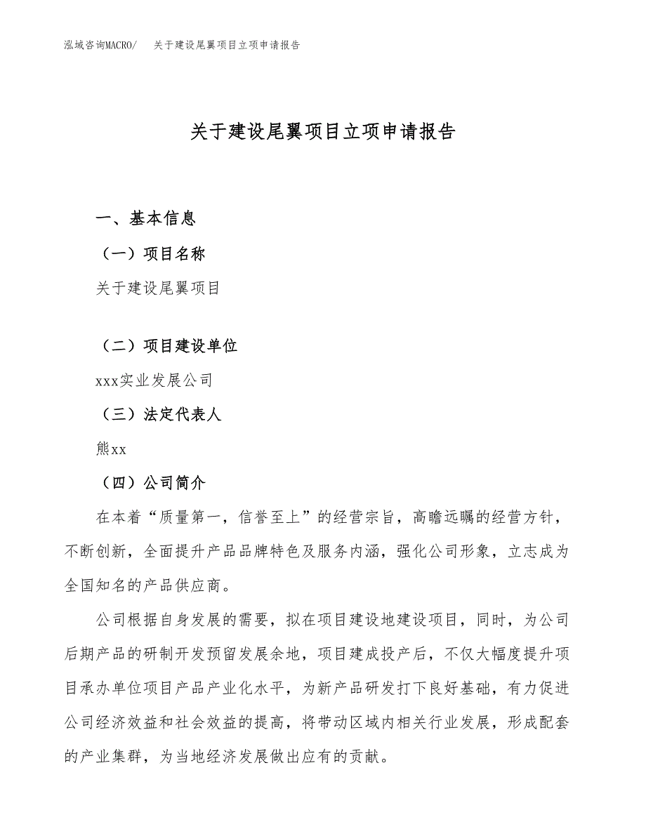 关于建设尾翼项目立项申请报告（37亩）.docx_第1页