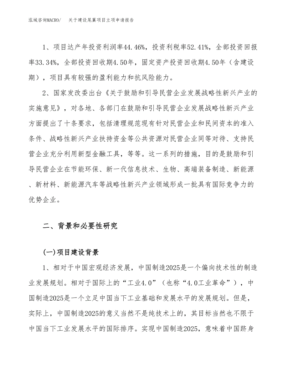 关于建设尾翼项目立项申请报告（37亩）.docx_第4页