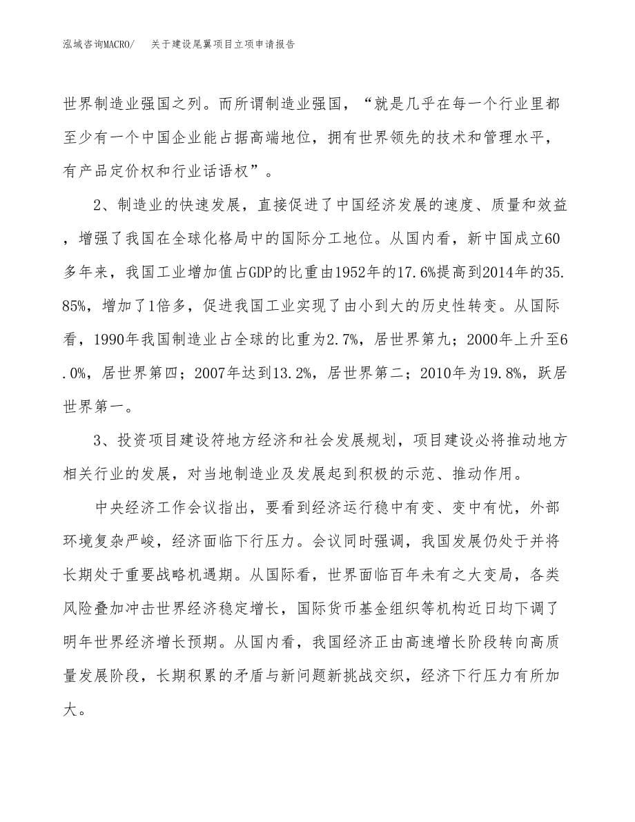 关于建设尾翼项目立项申请报告（37亩）.docx_第5页