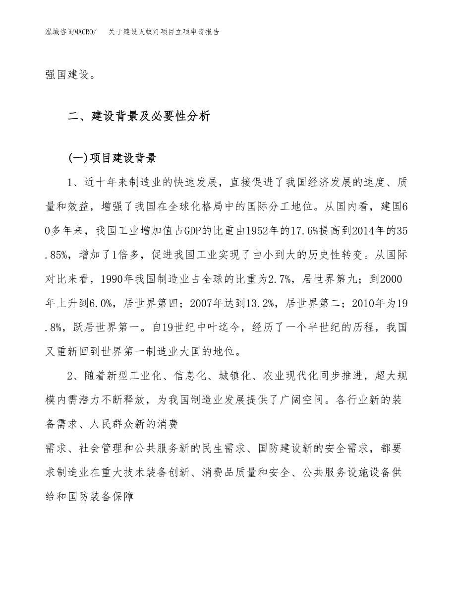 关于建设灭蚊灯项目立项申请报告（28亩）.docx_第5页