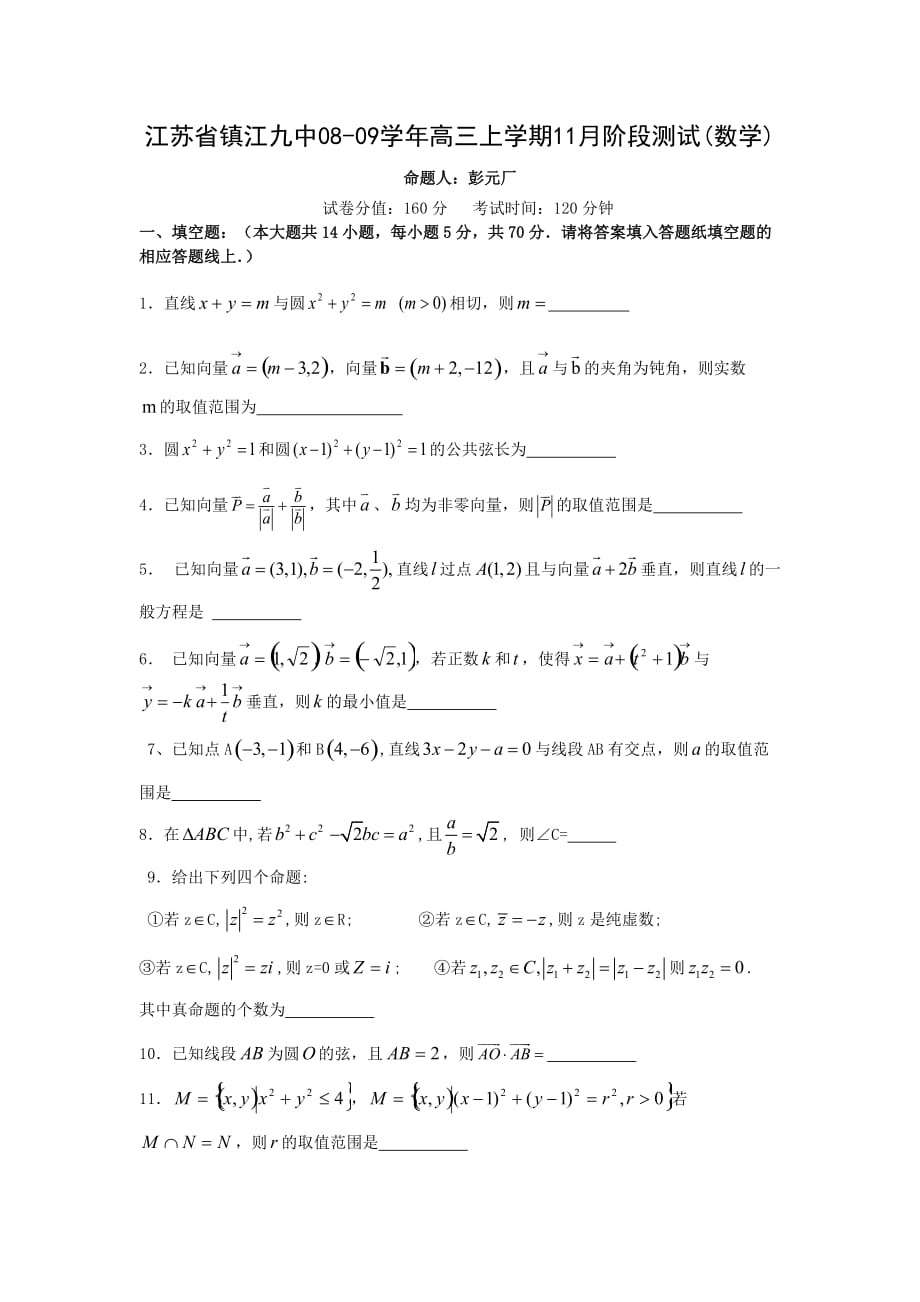 江苏省镇江九中08-09学年高三上学期11月阶段测试数学_第1页