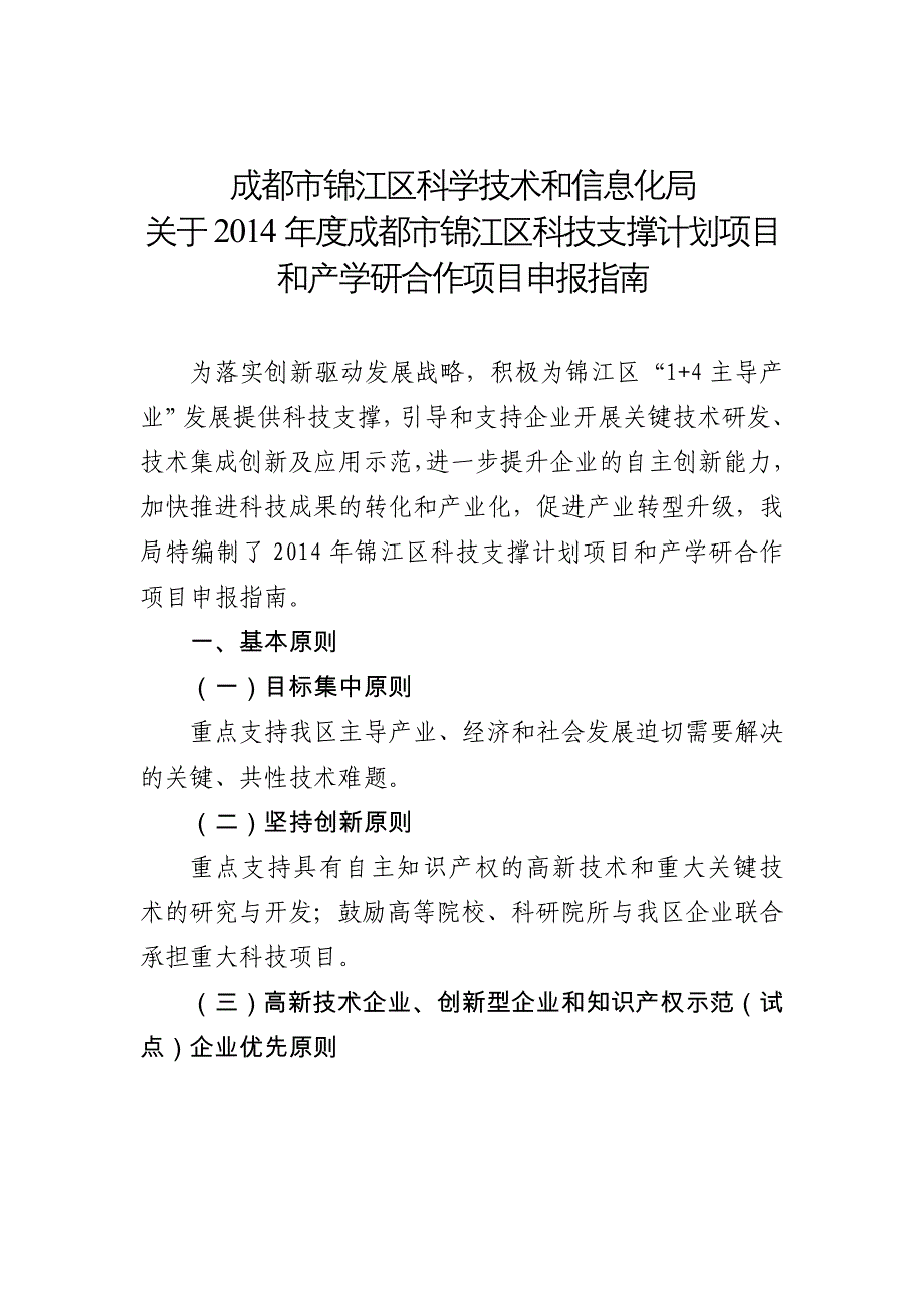 成都市锦江区科学技术与信息化局_第1页