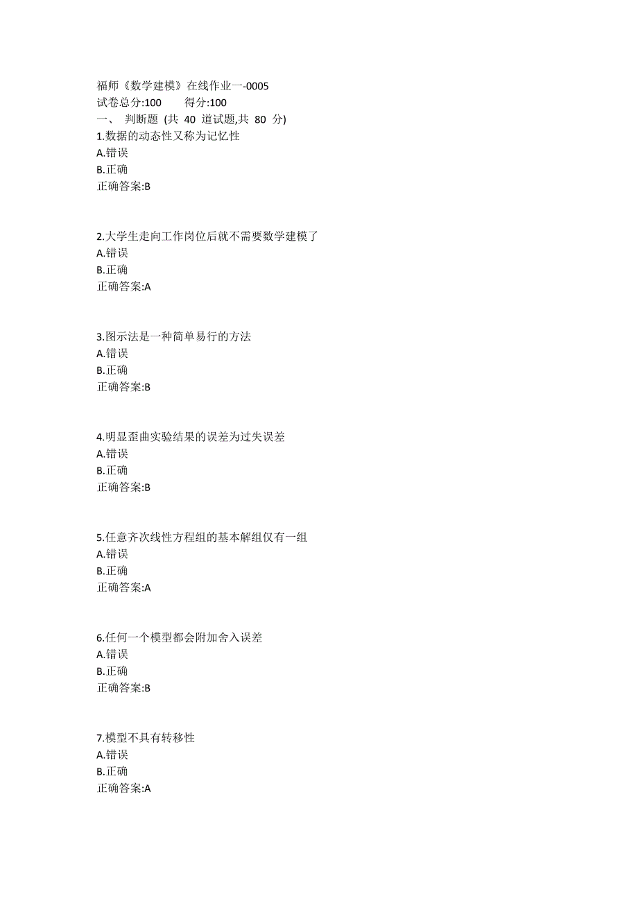 福师《数学建模》在线作业一满分哦1 (4)_第1页