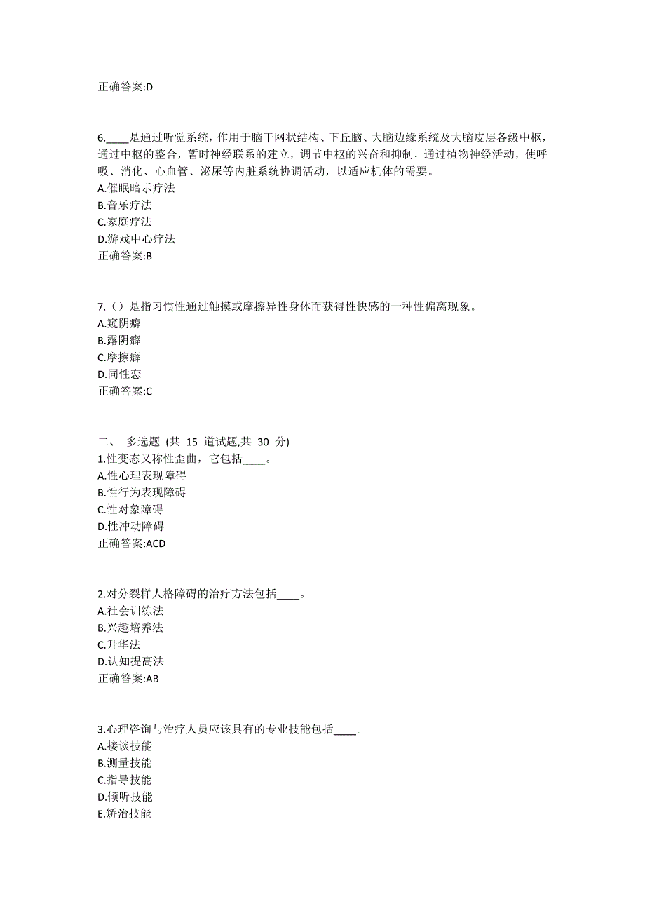 福师《心理咨询学》在线作业二满分哦1 (2)_第2页