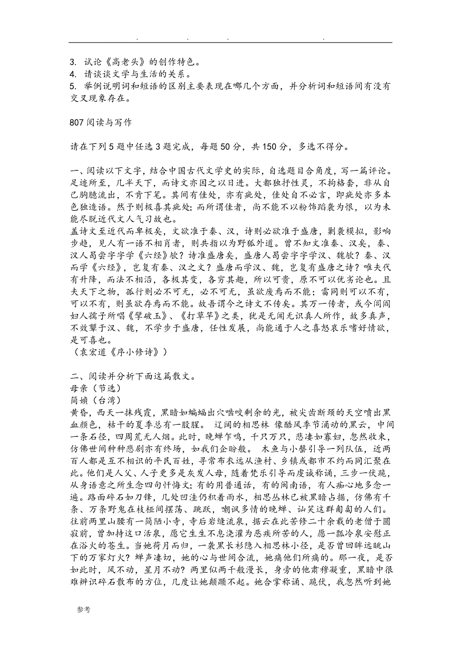 暨南大学文学考研真题2015_2017年_第2页