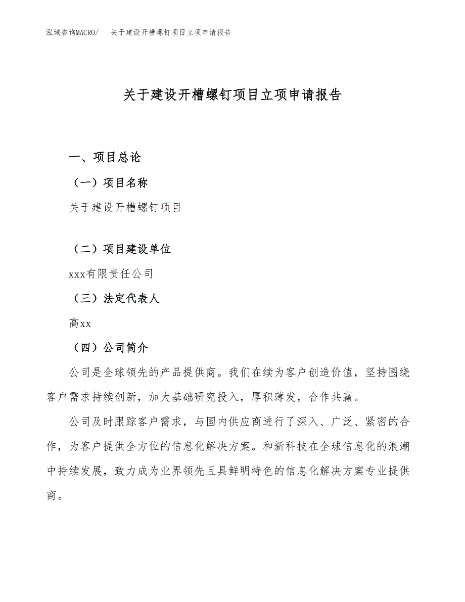 关于建设开槽螺钉项目立项申请报告（38亩）.docx_第1页