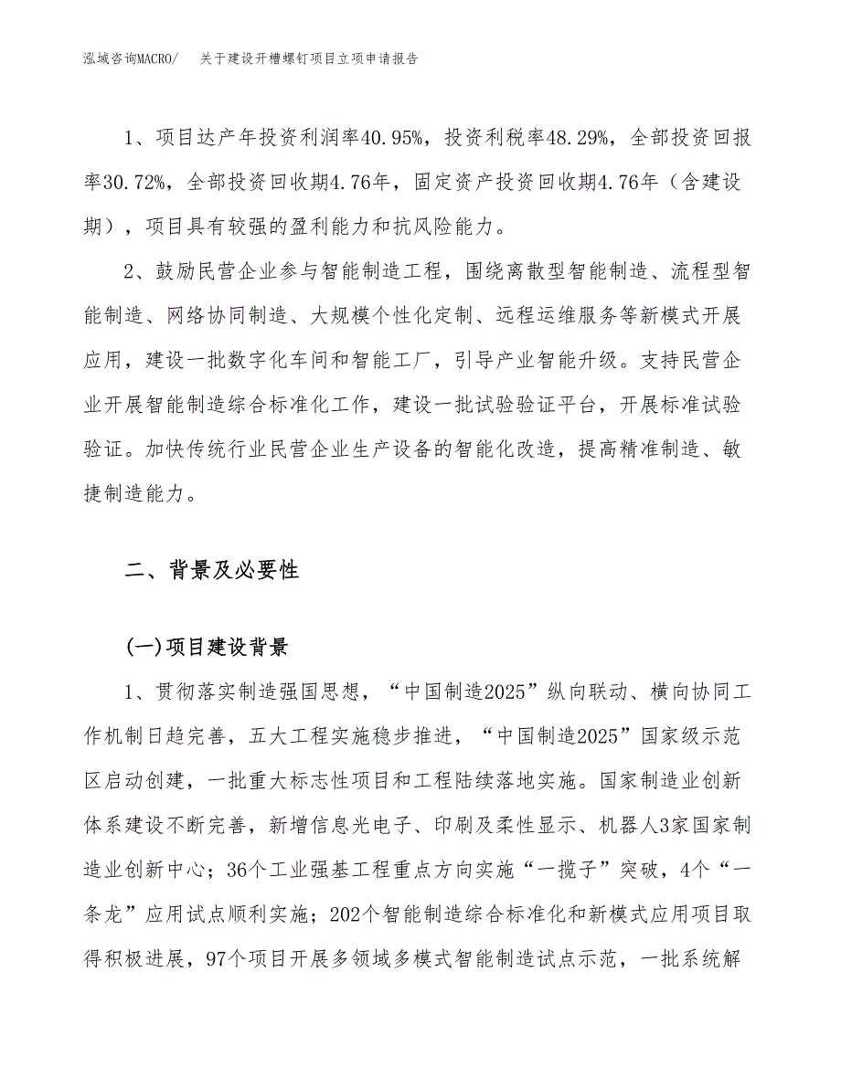 关于建设开槽螺钉项目立项申请报告（38亩）.docx_第4页