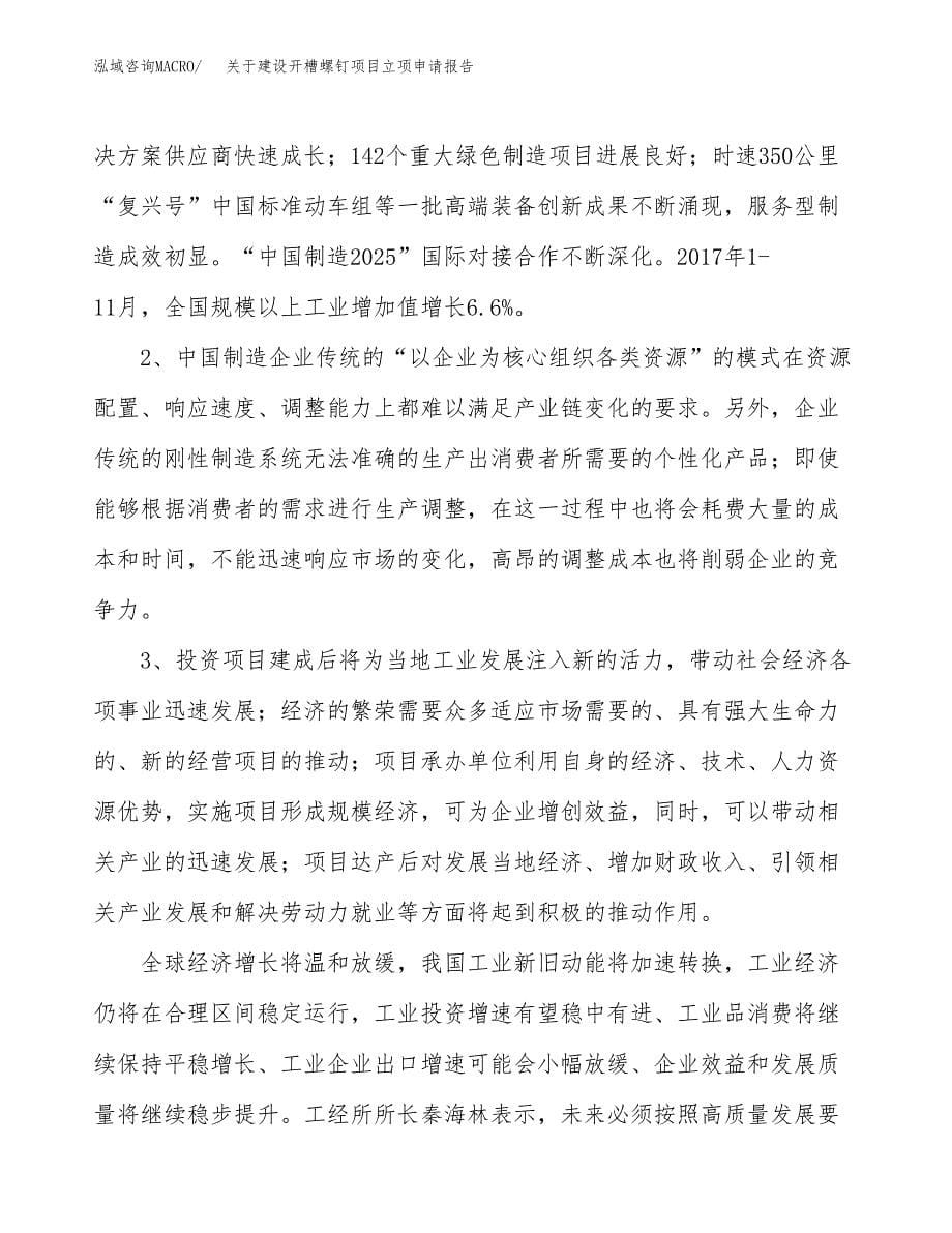 关于建设开槽螺钉项目立项申请报告（38亩）.docx_第5页