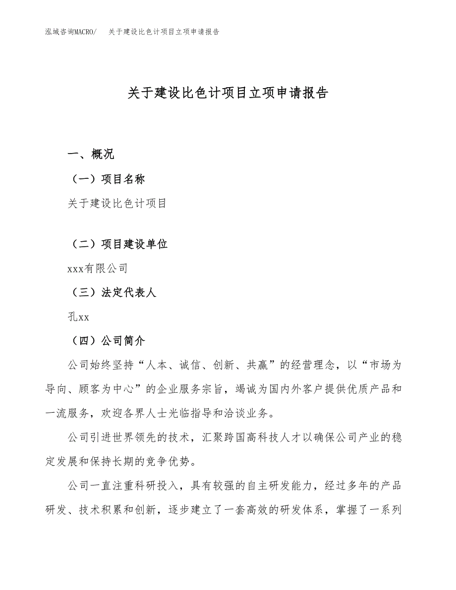 关于建设比色计项目立项申请报告（47亩）.docx_第1页