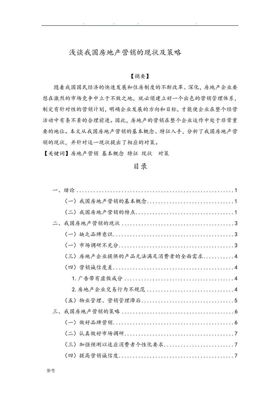 我国房地产营销的现状与策略分析_第1页