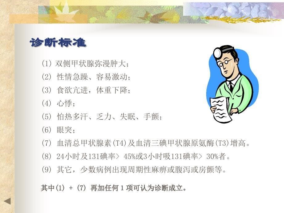 甲亢病人的围手术期护理.ppt_第5页