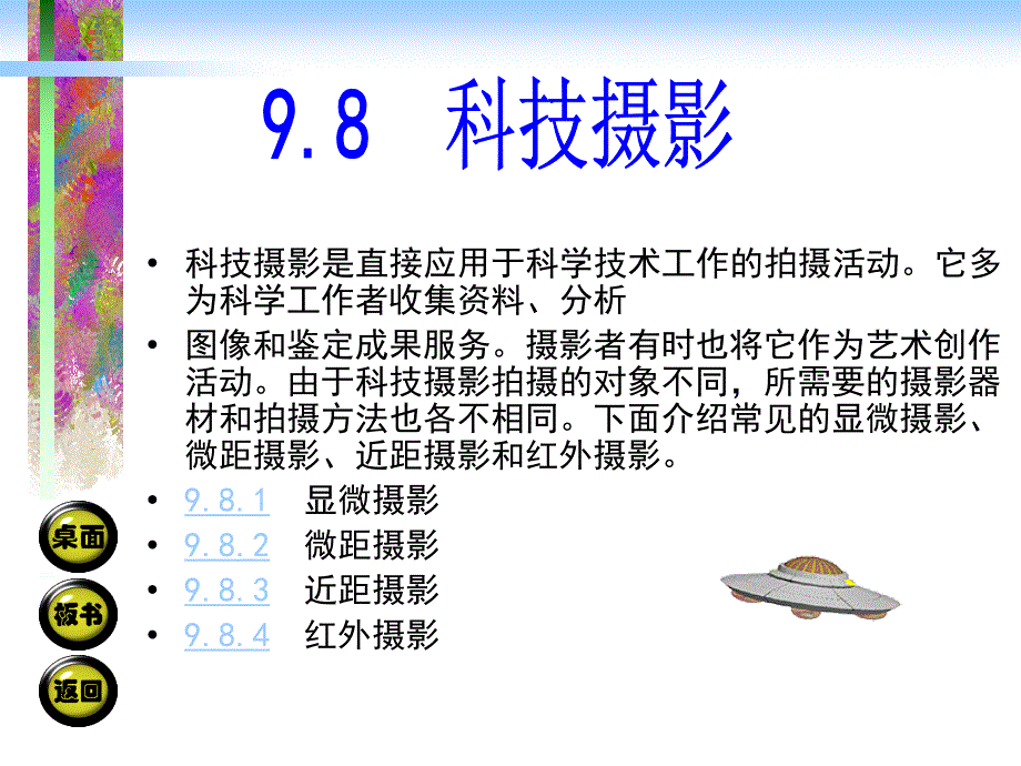 摄影技术与艺术6-8资料_第1页