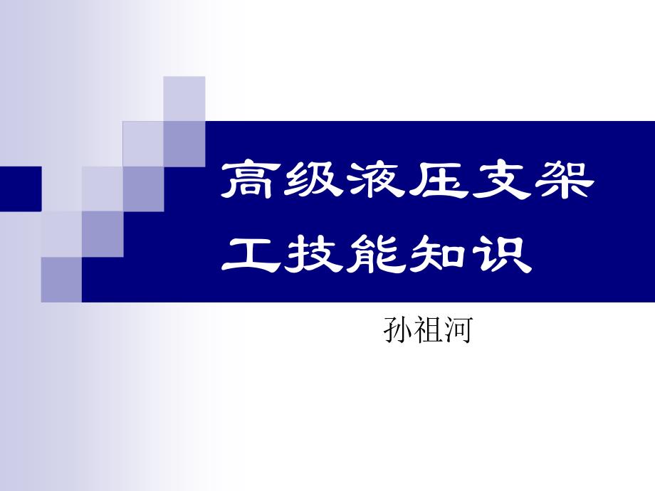 高级液压支架工技_第1页