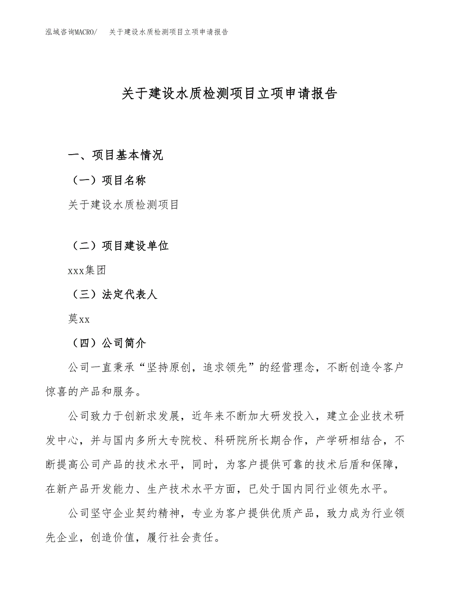 关于建设水质检测项目立项申请报告（48亩）.docx_第1页