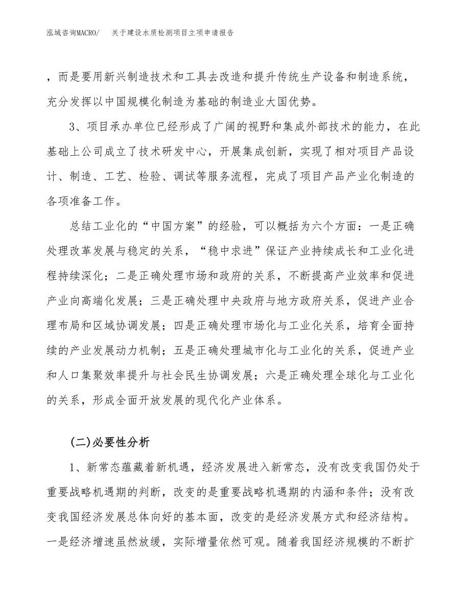 关于建设水质检测项目立项申请报告（48亩）.docx_第5页