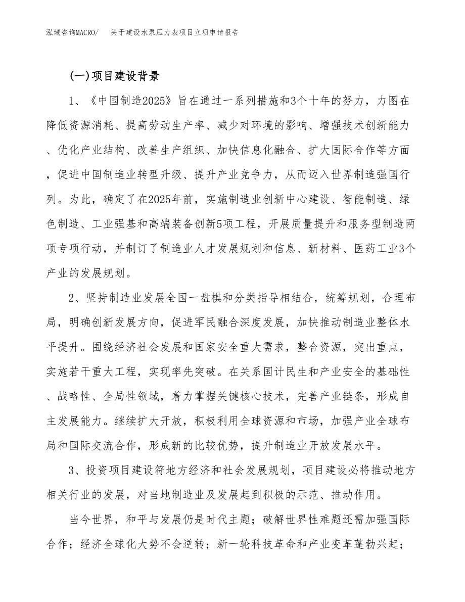 关于建设水泵压力表项目立项申请报告（56亩）.docx_第5页