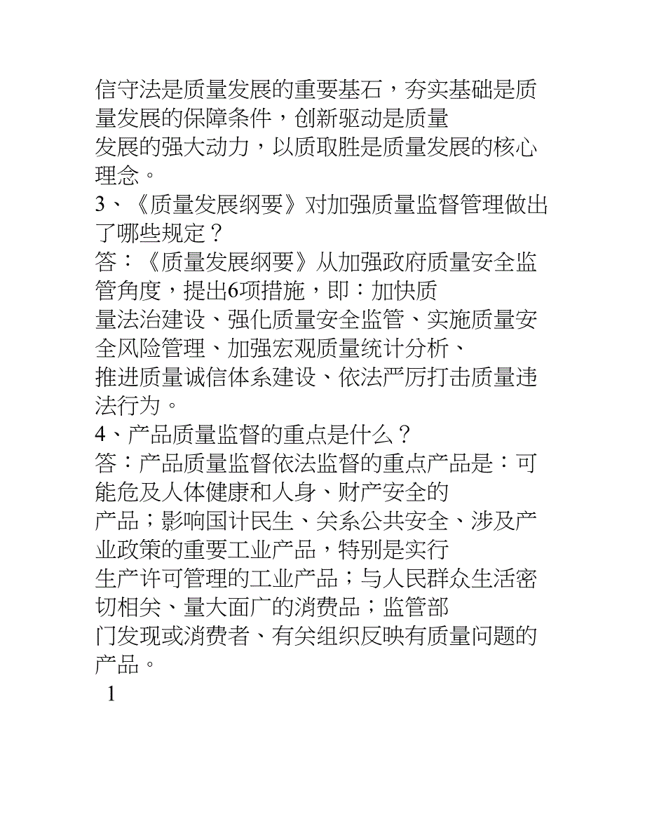 质量发展纲要、质量管理知识竞赛参考题_第2页