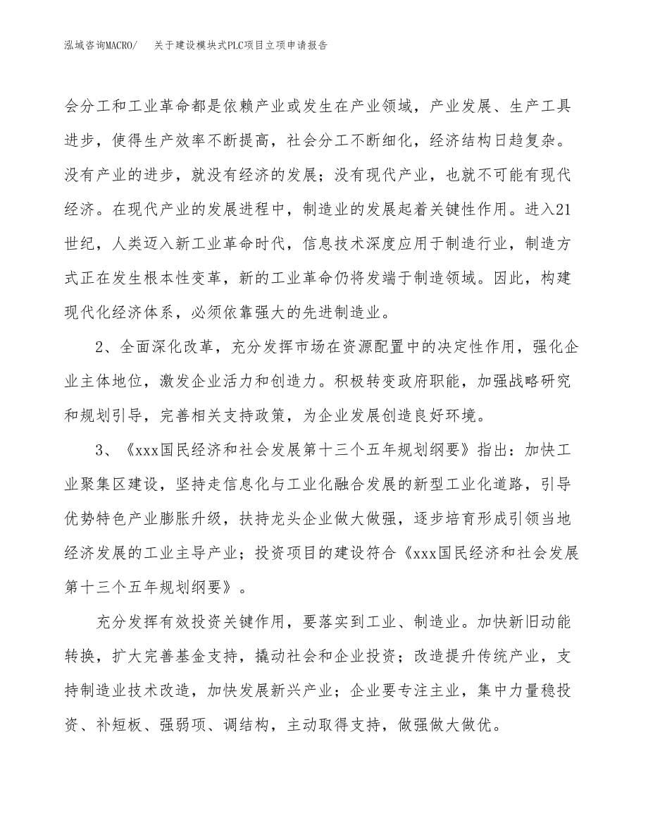 关于建设模块式PLC项目立项申请报告（71亩）.docx_第5页