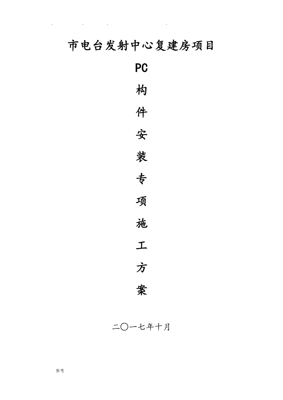 构件安装专项工程施工设计方案_第1页