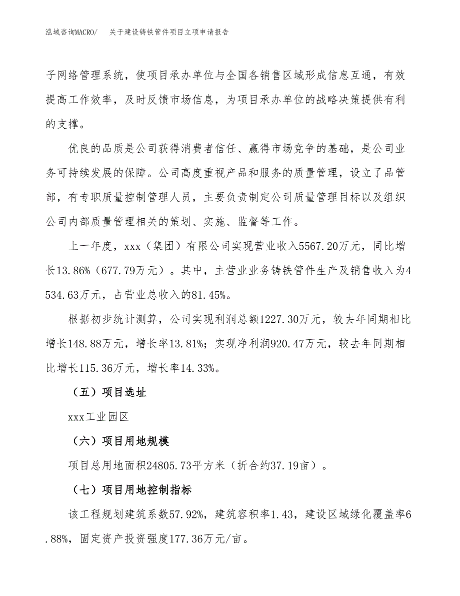 关于建设铸铁管件项目立项申请报告（37亩）.docx_第2页