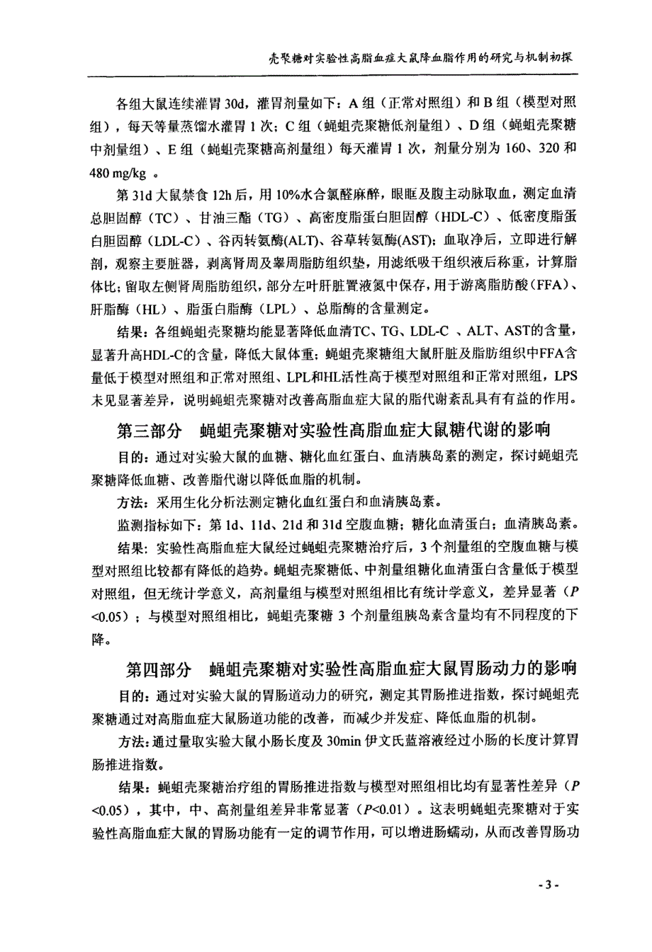 蝇蛆壳聚糖对实验性高脂血症大鼠降血脂作用的研究与机制初探_第4页