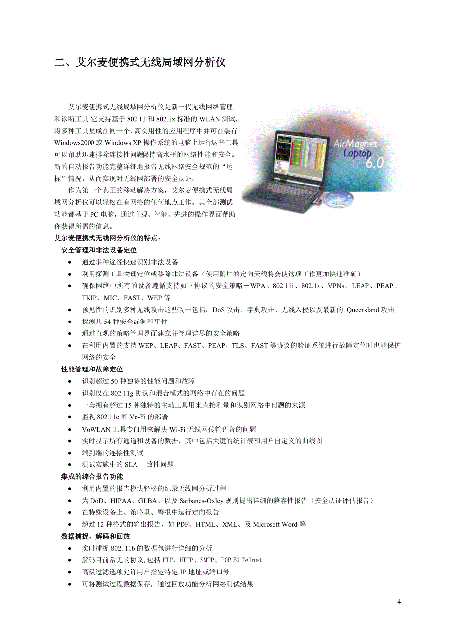 airmagnet 无线网络维护解决方案产品介绍_第4页