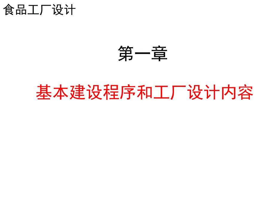 食品工厂设计1基本建设程序_第1页