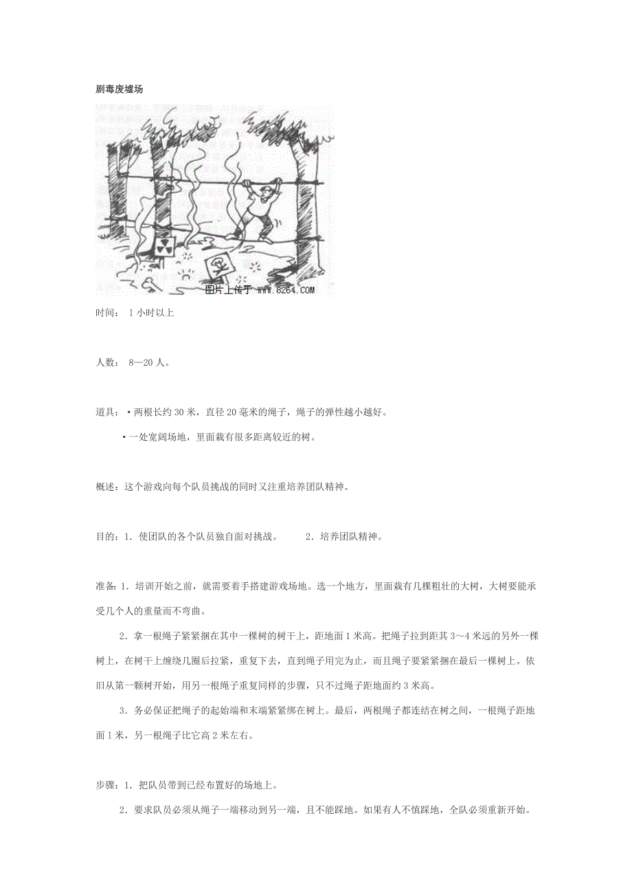 户外拓展游戏大全七_第1页