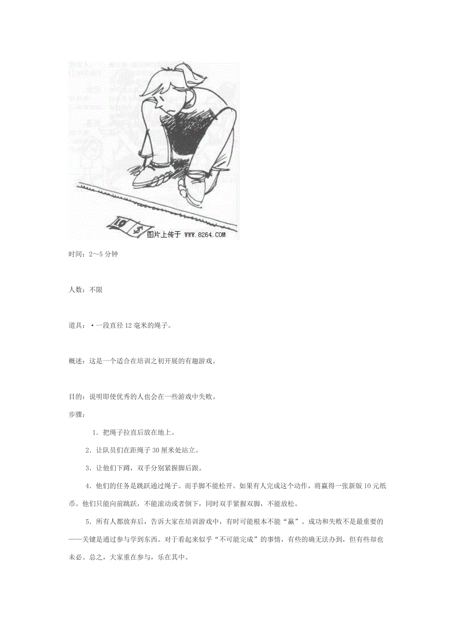 户外拓展游戏大全七_第4页