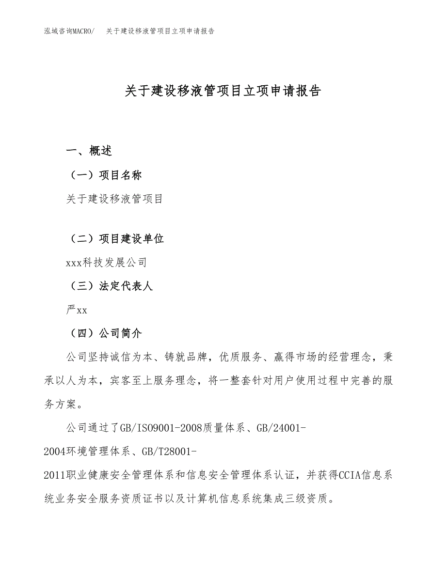 关于建设移液管项目立项申请报告（65亩）.docx_第1页