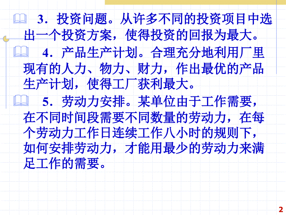 运筹学——第2章线性规划的图解法_第2页