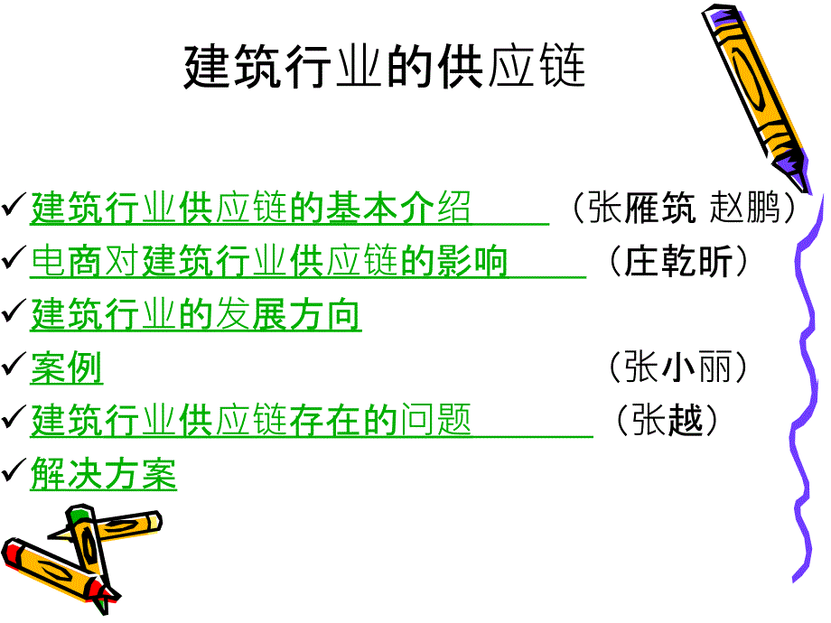 建筑行业的供应链第八组汇编_第2页