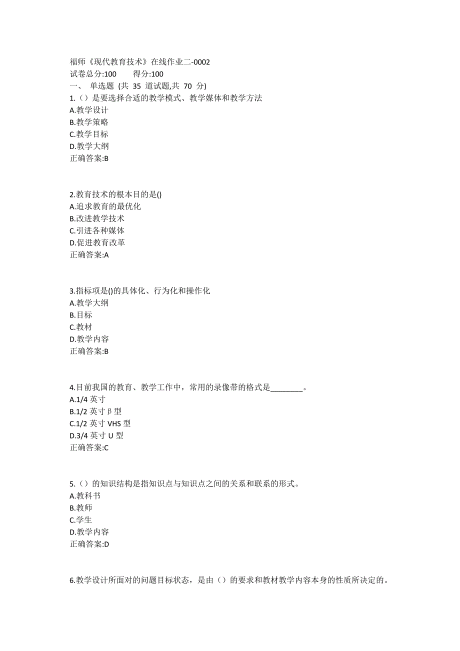 福师《现代教育技术》在线作业二满分哦1 (2)_第1页