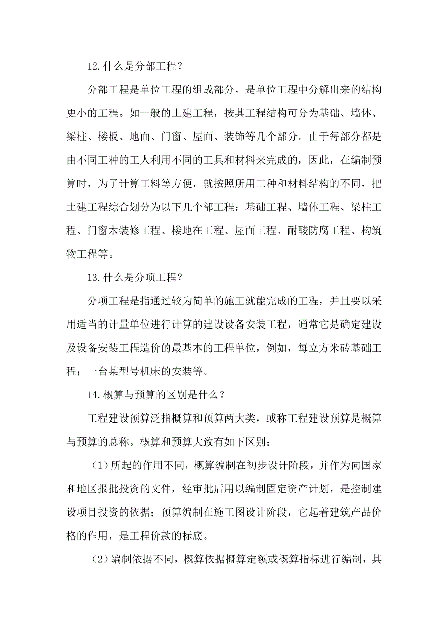 工程造价和成本核算的基础知识_第4页