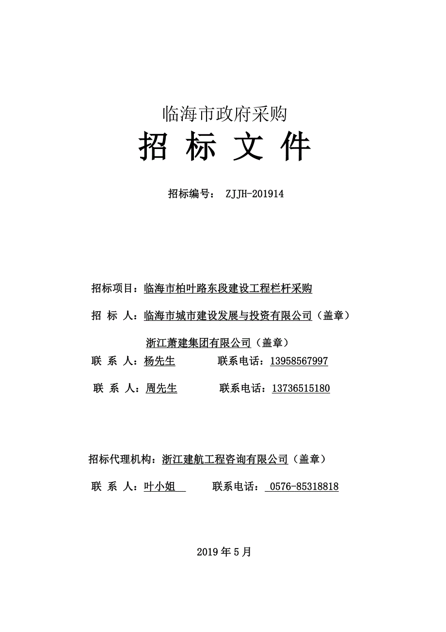 临海市柏叶路东段建设工程栏杆采购招标文件_第1页