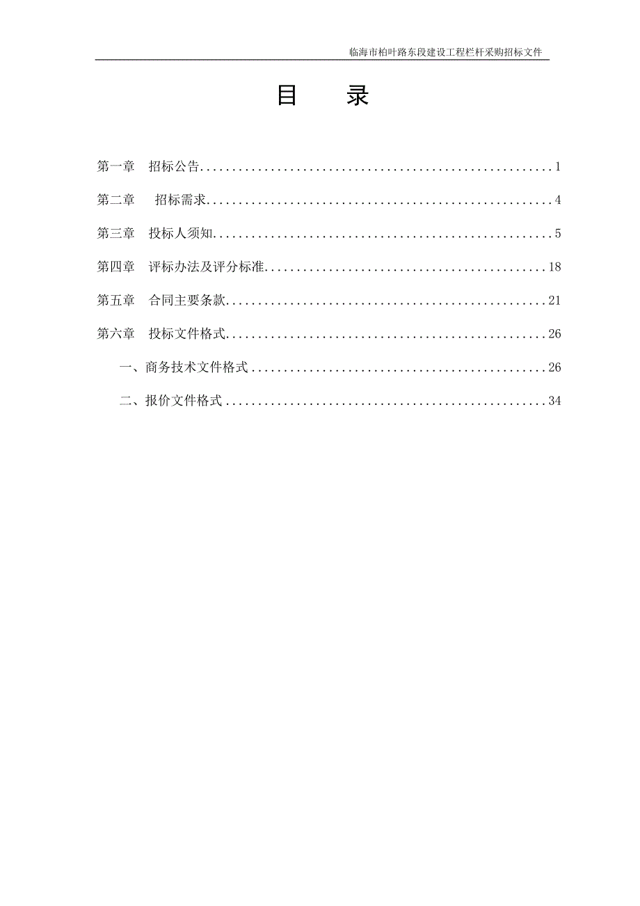 临海市柏叶路东段建设工程栏杆采购招标文件_第2页