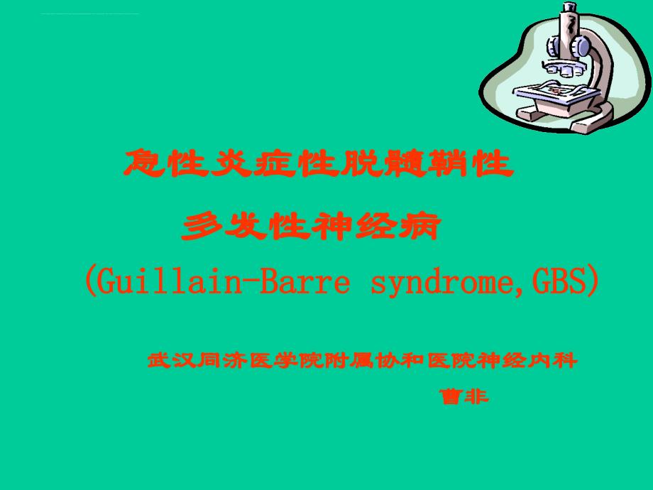 格林巴利综合征06-4-.ppt_第1页