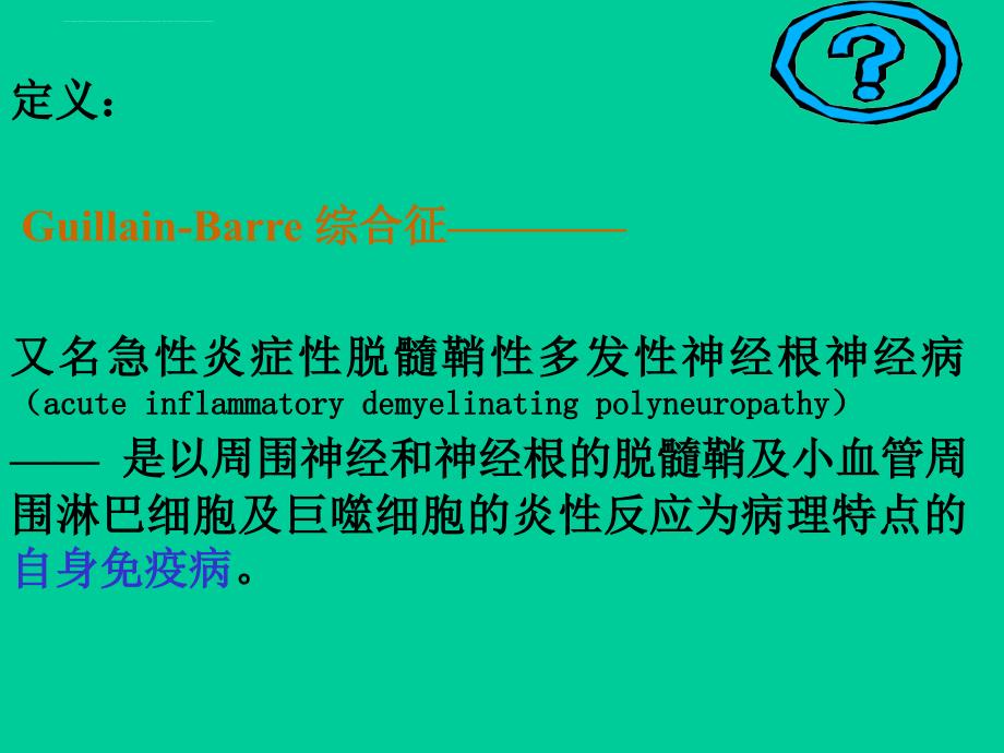 格林巴利综合征06-4-.ppt_第2页