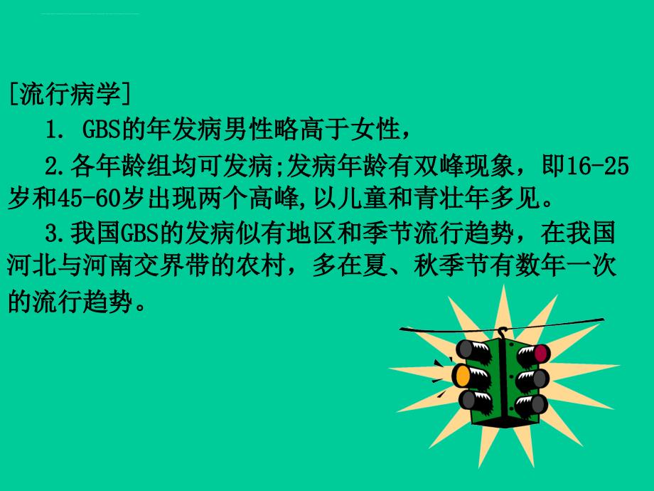 格林巴利综合征06-4-.ppt_第4页