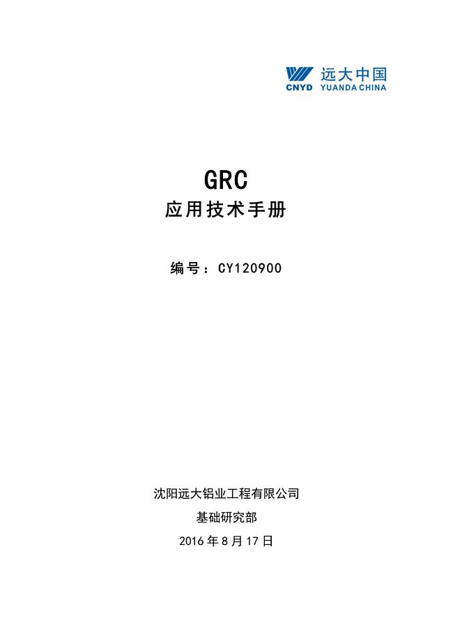 cy120900 grc应用技术手册