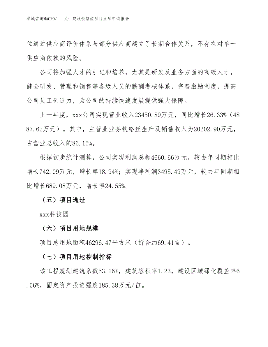 关于建设铁铬丝项目立项申请报告（69亩）.docx_第2页